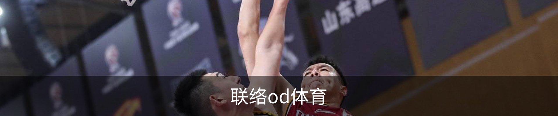 联络od体育