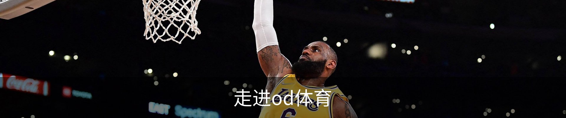 走进od体育