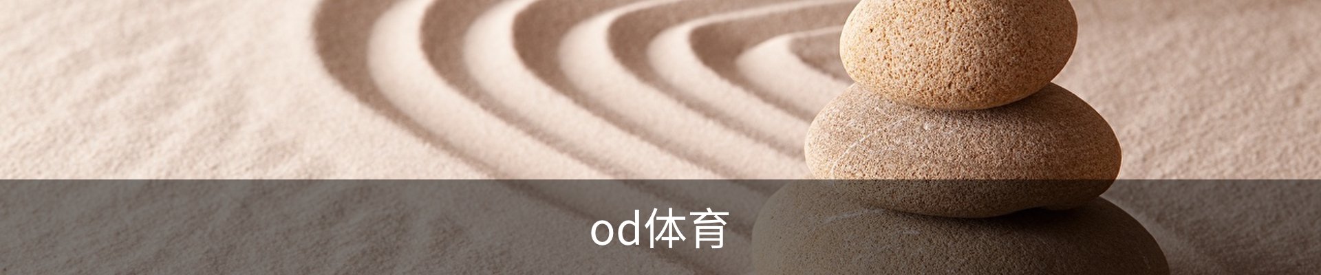 od体育